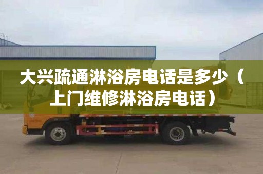 大兴疏通淋浴房电话是多少（上门维修淋浴房电话）