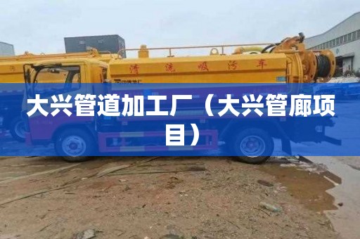 大兴管道加工厂（大兴管廊项目）