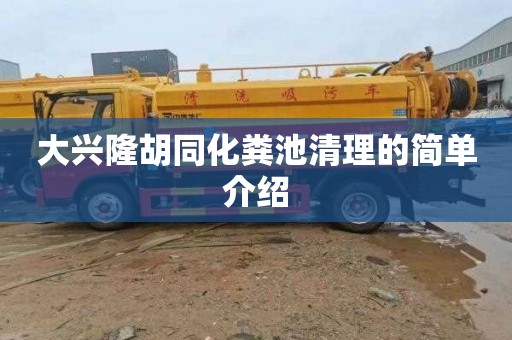 大兴隆胡同化粪池清理的简单介绍