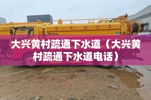 大兴黄村疏通下水道（大兴黄村疏通下水道电话）