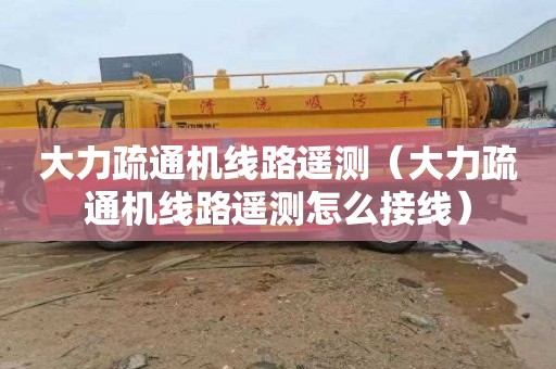 大力疏通机线路遥测（大力疏通机线路遥测怎么接线）