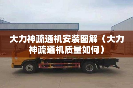 大力神疏通机安装图解（大力神疏通机质量如何）