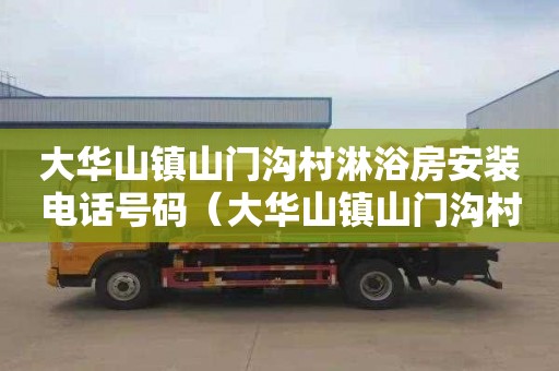 大华山镇山门沟村淋浴房安装电话号码（大华山镇山门沟村淋浴房安装电话号码是多少）