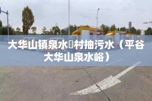 大华山镇泉水硲村抽污水（平谷大华山泉水峪）