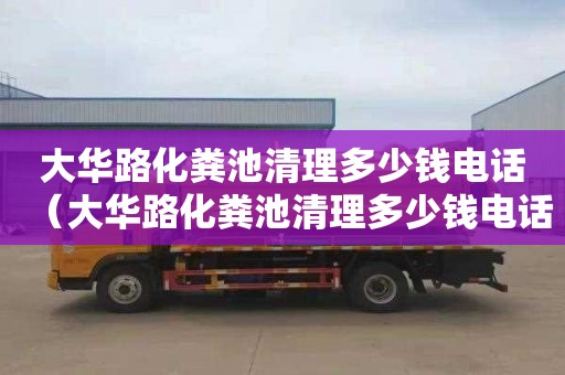 大华路化粪池清理多少钱电话（大华路化粪池清理多少钱电话）