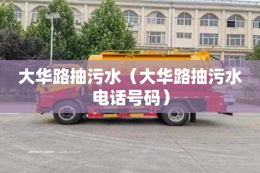 大华路抽污水（大华路抽污水电话号码）