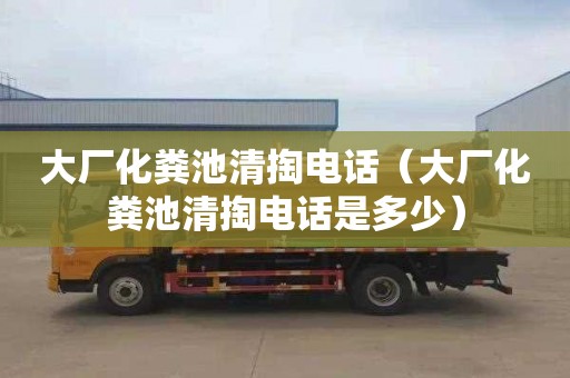 大厂化粪池清掏电话（大厂化粪池清掏电话是多少）