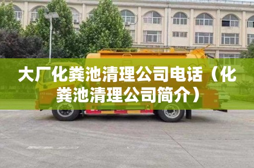 大厂化粪池清理公司电话（化粪池清理公司简介）