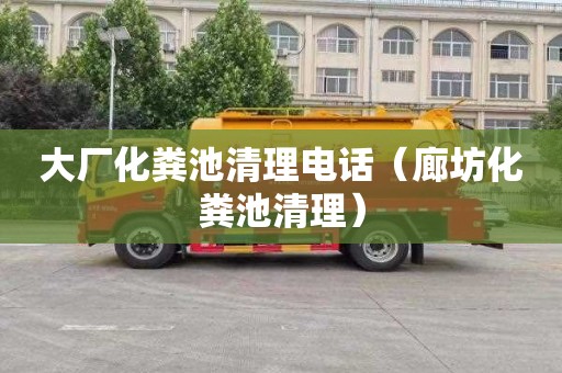 大厂化粪池清理电话（廊坊化粪池清理）