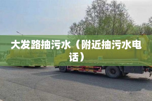 大发路抽污水（附近抽污水电话）