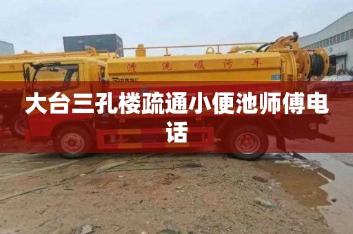 大台三孔楼疏通小便池师傅电话