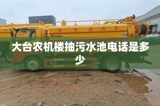 大台农机楼抽污水池电话是多少