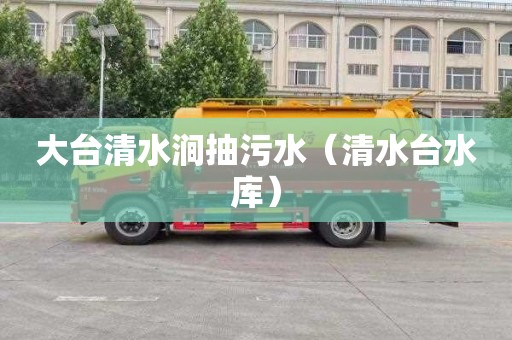 大台清水涧抽污水（清水台水库）