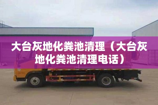 大台灰地化粪池清理（大台灰地化粪池清理电话）
