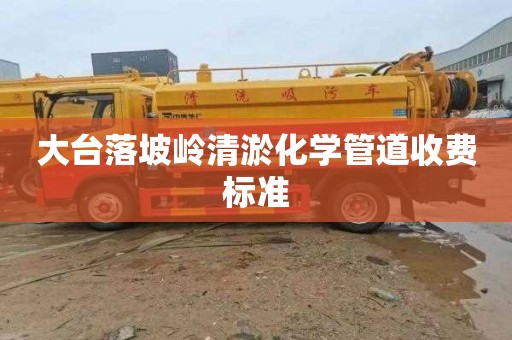 大台落坡岭清淤化学管道收费标准
