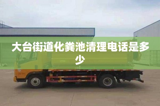大台街道化粪池清理电话是多少