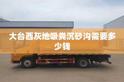 大台西灰地吸粪沉砂沟需要多少钱