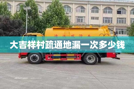 大吉祥村疏通地漏一次多少钱