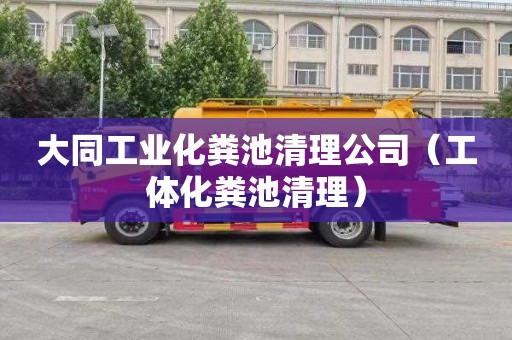 大同工业化粪池清理公司（工体化粪池清理）
