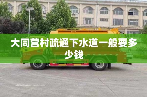 大同营村疏通下水道一般要多少钱