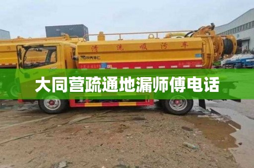 大同营疏通地漏师傅电话