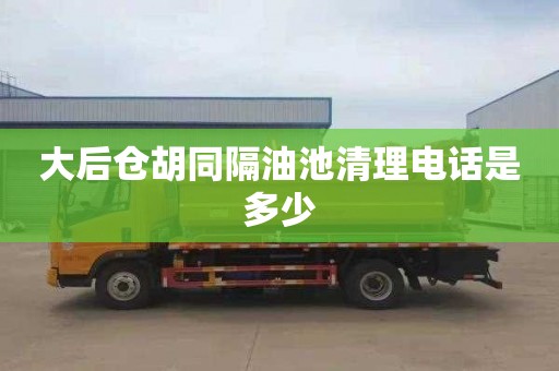 大后仓胡同隔油池清理电话是多少