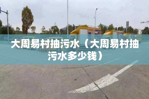 大周易村抽污水（大周易村抽污水多少钱）