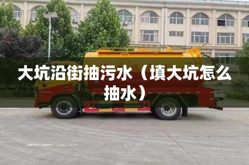 大坑沿街抽污水（填大坑怎么抽水）