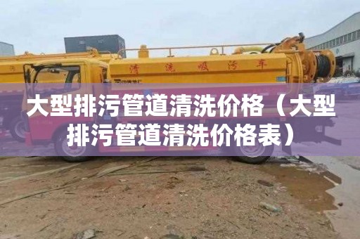 大型排污管道清洗价格（大型排污管道清洗价格表）
