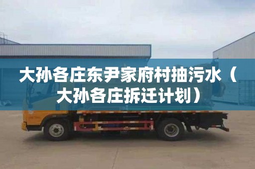 大孙各庄东尹家府村抽污水（大孙各庄拆迁计划）