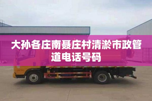 大孙各庄南聂庄村清淤市政管道电话号码
