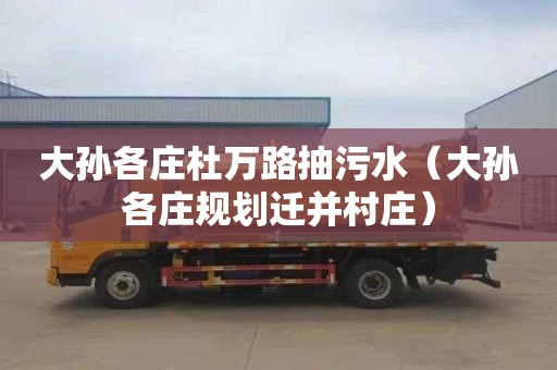 大孙各庄杜万路抽污水（大孙各庄规划迁并村庄）