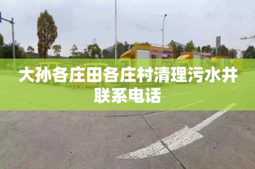 大孙各庄田各庄村清理污水井联系电话
