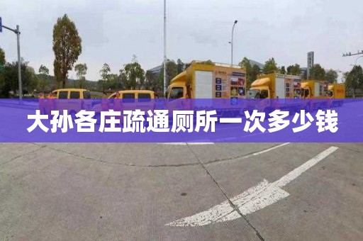 大孙各庄疏通厕所一次多少钱