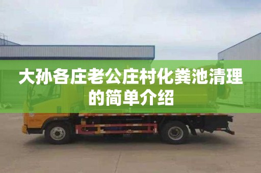 大孙各庄老公庄村化粪池清理的简单介绍