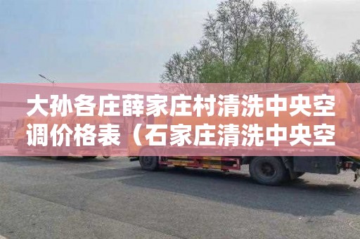 大孙各庄薛家庄村清洗中央空调价格表（石家庄清洗中央空调）