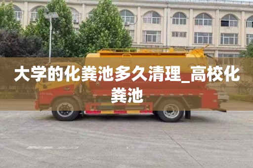 大学的化粪池多久清理_高校化粪池