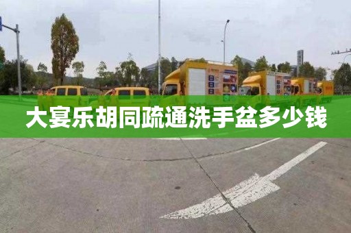 大宴乐胡同疏通洗手盆多少钱