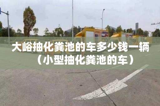 大峪抽化粪池的车多少钱一辆（小型抽化粪池的车）