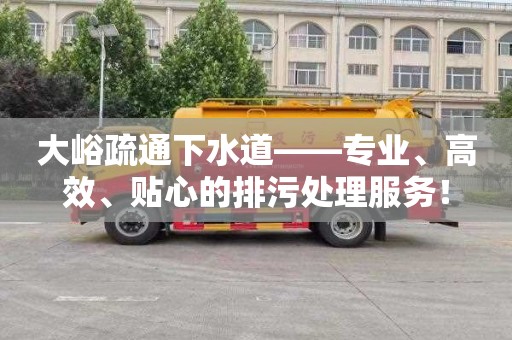 大峪疏通下水道——专业、高效、贴心的排污处理服务！