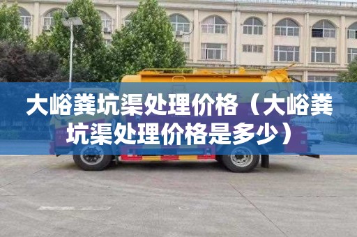 大峪粪坑渠处理价格（大峪粪坑渠处理价格是多少）
