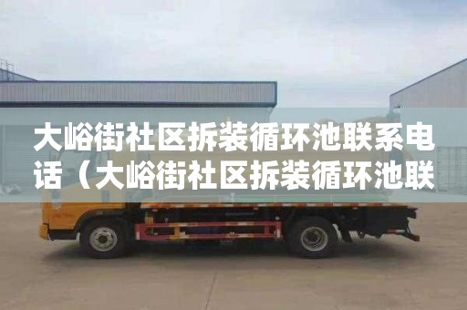 大峪街社区拆装循环池联系电话（大峪街社区拆装循环池联系电话号码）