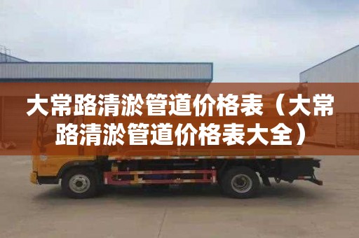 大常路清淤管道价格表（大常路清淤管道价格表大全）