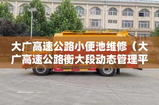 大广高速公路小便池维修（大广高速公路衡大段动态管理平台）