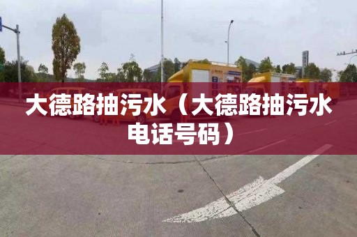大德路抽污水（大德路抽污水电话号码）