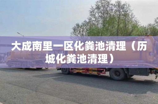 大成南里一区化粪池清理（历城化粪池清理）