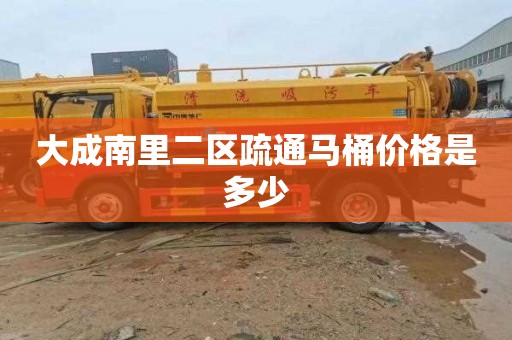 大成南里二区疏通马桶价格是多少