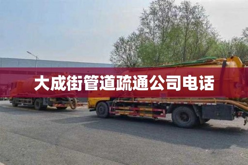 大成街管道疏通公司电话