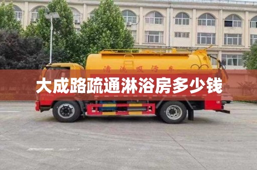 大成路疏通淋浴房多少钱