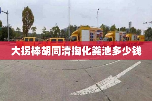 大拐棒胡同清掏化粪池多少钱